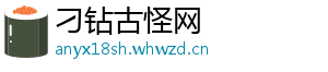 刁钻古怪网